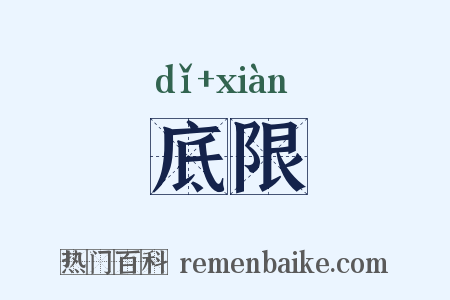 底限是什么意思的图片